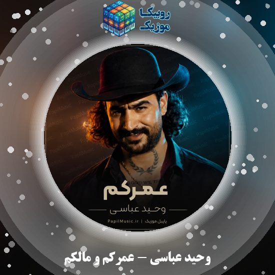 دانلود آهنگ وحید عباسی عمرکم و مالکم 1 دانلود آهنگ عمرکم و مالکم وحید عباسی